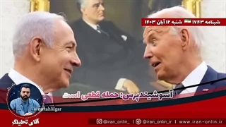 آقای تحلیلگر _ کمتر از چند ساعت تا حمله ایران به اسرائیل؟! _ آسوشیتدپرس_ حمله قطعی است
