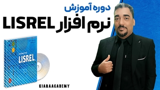 آموزش نرم افزار لیزرل (LISREL)