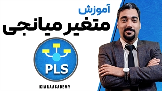 متغیر میانجی با اسمارت پی ال اس (SmartPLS)