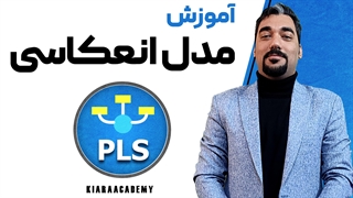 مدل های کوواریانس محور با اسمارت پی ال اس (SmartPLS)