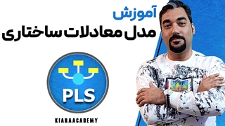 معادله ساختاری چیست؟