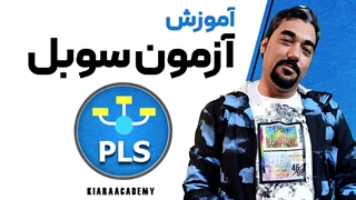 آزمون سوبل با اسمارت پی ال اس (SmartPLS)