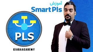آموزش اسمارت پی ال اس (SmartPLS)