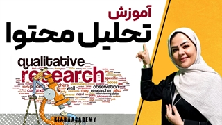 تحلیل محتوا در تحقیقات کیفی چیست؟