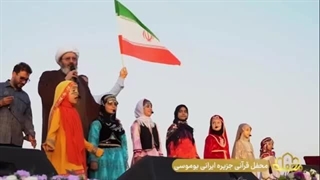 سرود اینجا ایرانه در جزیره بوموسی با حضور عوامل محفل قرآنی - آبان 1403