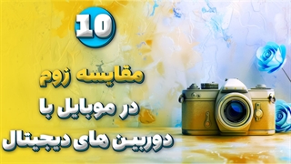 مقایسه زوم در موبایل با دوربین های دیجیتال