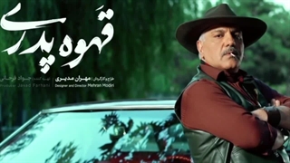 سریال قهوه پدری مهران مدیری محصول ۱۴۰۳