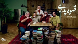 قهوه پدری قسمت اول 1