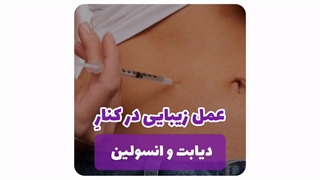 توصیه جراح به افراد دیابتی مصرف‌کننده انسولین قبل از عمل پیکرتراشی در مشهد: نکات ایمنی و مراقبتی!