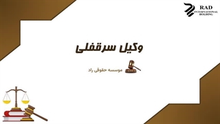 وکیل سرقفلی