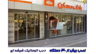 درب اتوماتیک شیشه ای در اصفهان _نصب درب سکوریت چشمی اصفهان