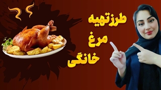 طرز تهیه خوراک مرغ با دستور ویژه!