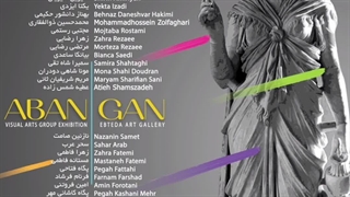 نمایشگاه گروهی "آبان گان"
