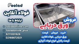 خرید و فروش ورق دریایی در فولاد آنلاین... مناسب ترین لیست قیمت ورق دریایی