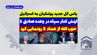 14030814: پاس گل جدید پزشکیان به اسرائیل - مسلمان تی وی