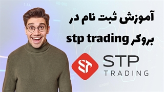 آموزش نحوه ثبت نام در بروکر اس تی پی تریدینگ ( stp trading )