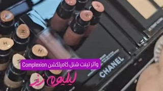 تینت شنل کامپلکشن