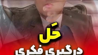 حل درگیری فکری املاکی ها