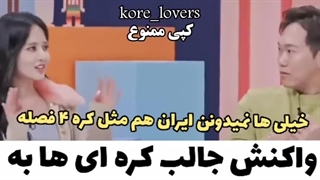 نظر کره ای ها درباره ایران