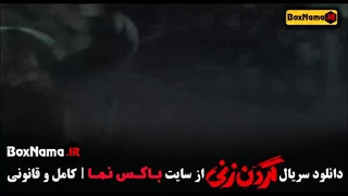 فیلم گردن زنی قسمت ۸ / سریال قهوه پدری