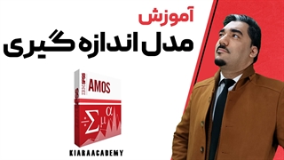 مدل اندازه گیری در آموس (AMOS)