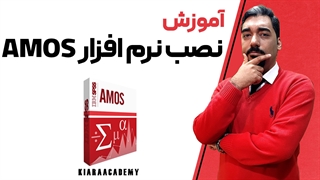 نصب نرم افزار ایموس (AMOS)