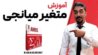 متغیر میانجی با اموس AMOS
