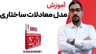مدل معادلات ساختاری در اموس AMOS