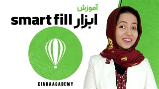 اسمارت فیل در نرم افزار کورل