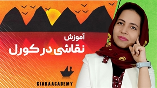 نقاشی با نرم افزار کورل