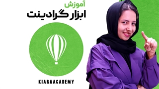 گردینت در نرم افزار کورل