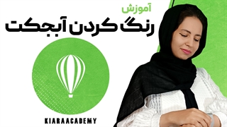 رنگ کردن در نرم افزار کورل