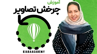 چرخش در نرم افزار کورل