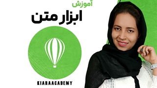 ایجاد متن در نرم افزار کورل