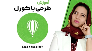 طرح جذاب در نرم افزار کورل