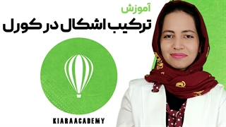 ترکیب اشکال در نرم افزار کورل