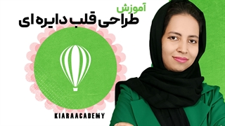 قلب دایره ای در نرم افزار کورل