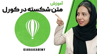 متن شکسته در نرم افزار کورل