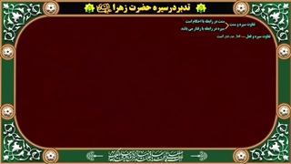 قسمت یکم - تدبر در سیره حضرت زهرا سلام الله علیه