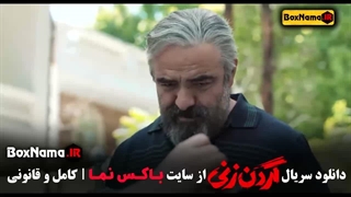 تماشای قسمت ۸ سریال گردن زنی (جدید)