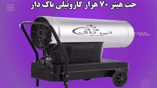 جت هیتر گازوئیلی باکدار09199762163