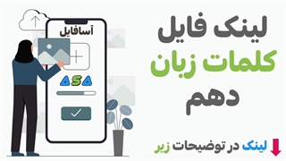 لغات زبان انگلیسی دهم با عکس