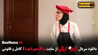 شام ایرانی قسمت ۳ الیکاعبدالرزاقی