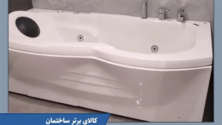 وان و جکوزی پرشین استاندارد