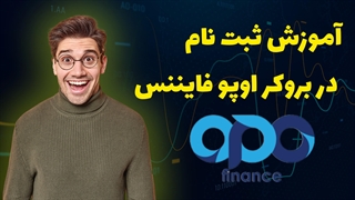 آموزش نحوه ثبت نام در بروکر اوپو فایننس ( opo finance )