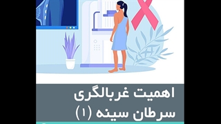 اهمیت غربالگری سرطان سینه (1)