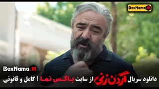 گردن زنی قسمت اول الی قسمت ۷ و ۸