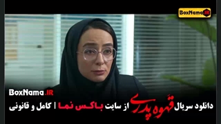 ژاله صامتی بازیگران سریال قهوه پدری مهران مدیری