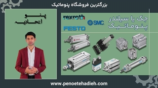 سیلندر پنوماتیک: انتخاب هوشمندانه برای هر کاربرد!