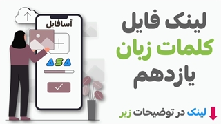 فایل لغات زبان یازدهم با تصویر و معنی